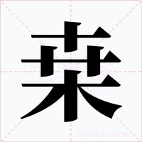 桒字字形