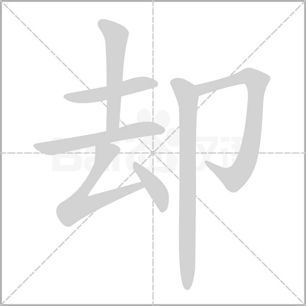却字笔顺图