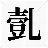 亄字字形