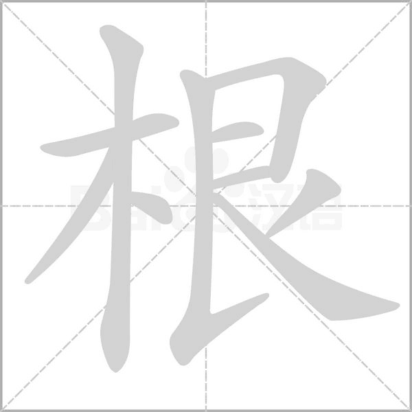 根字笔顺图