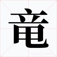 竜字字形
