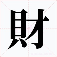 財字的字形和写法