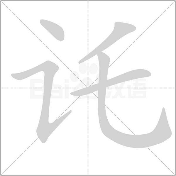 讬字笔顺图