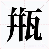 甁字的字形和写法