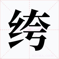 绔字字形