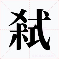 弒字字形