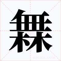 橆字的字形和写法