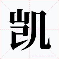凯字的字形和写法