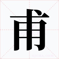 甫字的字形和写法