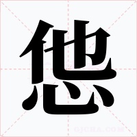 怹字的字形和写法