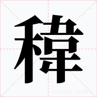 稦字的字形和写法
