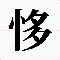 恀字的字形和写法