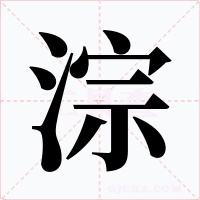 淙字的字形和写法