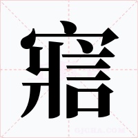 寣字的字形和写法