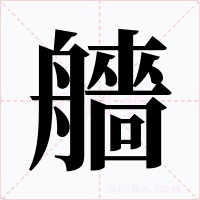 艢字的字形和写法