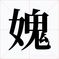 媿字的字形和写法