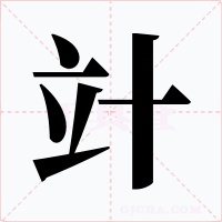 竍字字形