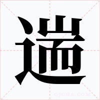 遄字字形