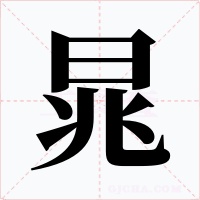 晁字的字形和写法