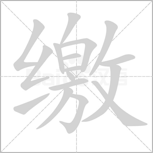 缴字笔顺图