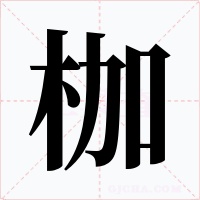枷字字形