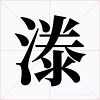 漛字字形