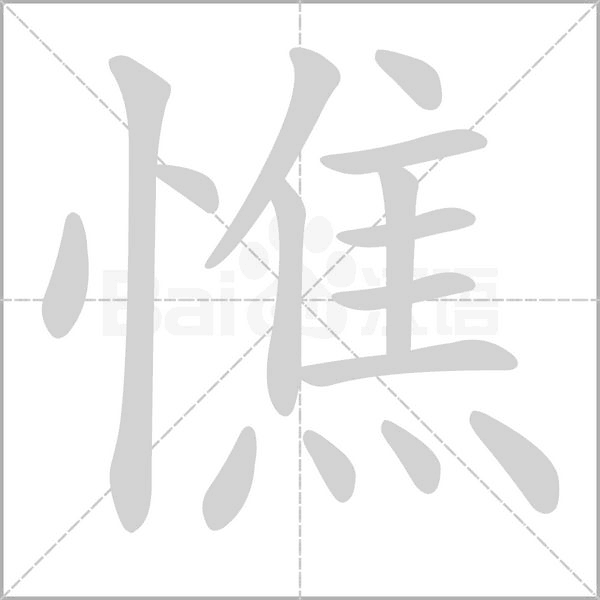 憔字笔顺图