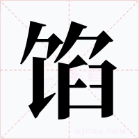 馅字字形