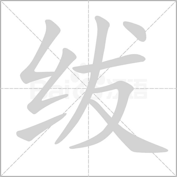 绂字笔顺图