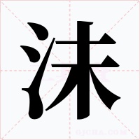 沬字的字形和写法