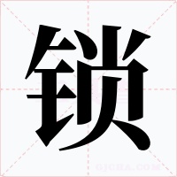 锁字的字形和写法