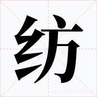 纺字的字形和写法