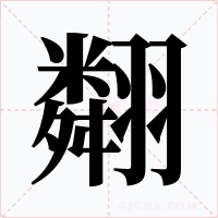 翷字的字形和写法