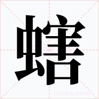 螛字字形