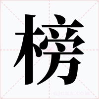 榜字字形