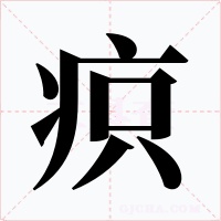 疻字的字形和写法