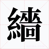 繬字的字形和写法