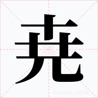 尭字字形