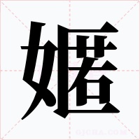 嫟字字形