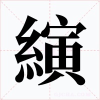 縯字字形