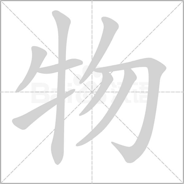 物字笔顺图