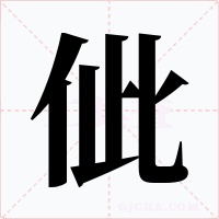 佌字字形