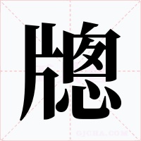 牕字字形