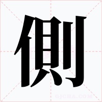 側字的字形和写法