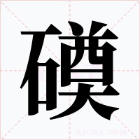 磸字字形