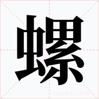螺字的字形和写法