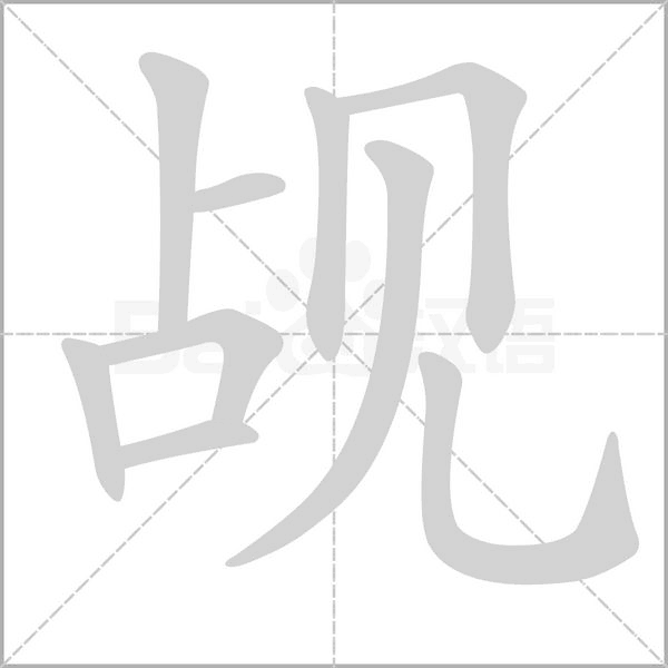 觇字笔顺图