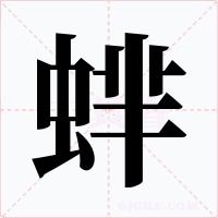 蝆字的字形和写法