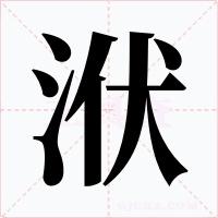 洑字的字形和写法