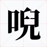 唲字字形